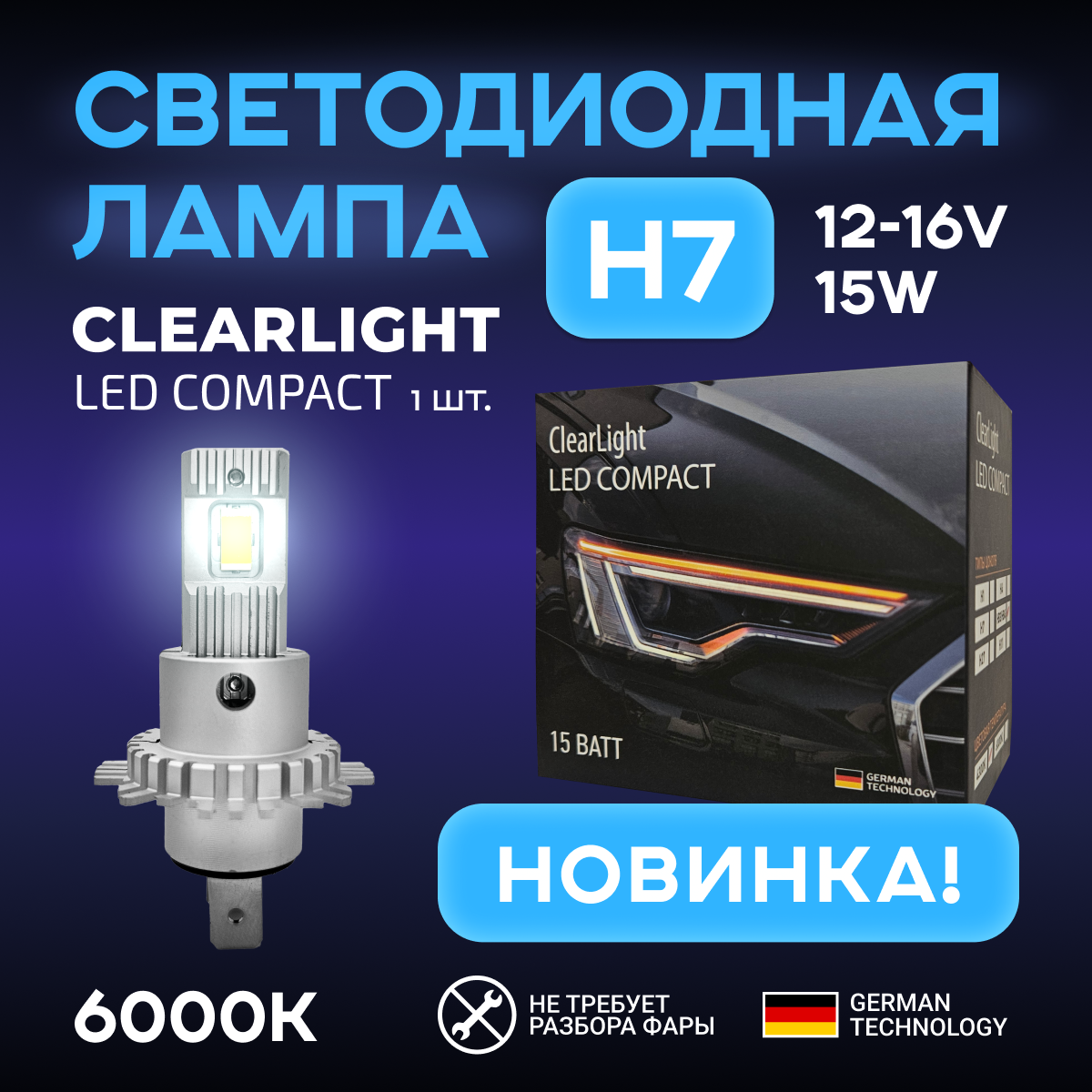 Лампа светодиодная LED H7 Clearlight Compact 15W 4500lm 6000K 1шт