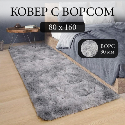Ковер на пол 80х160 серый с ворсом
