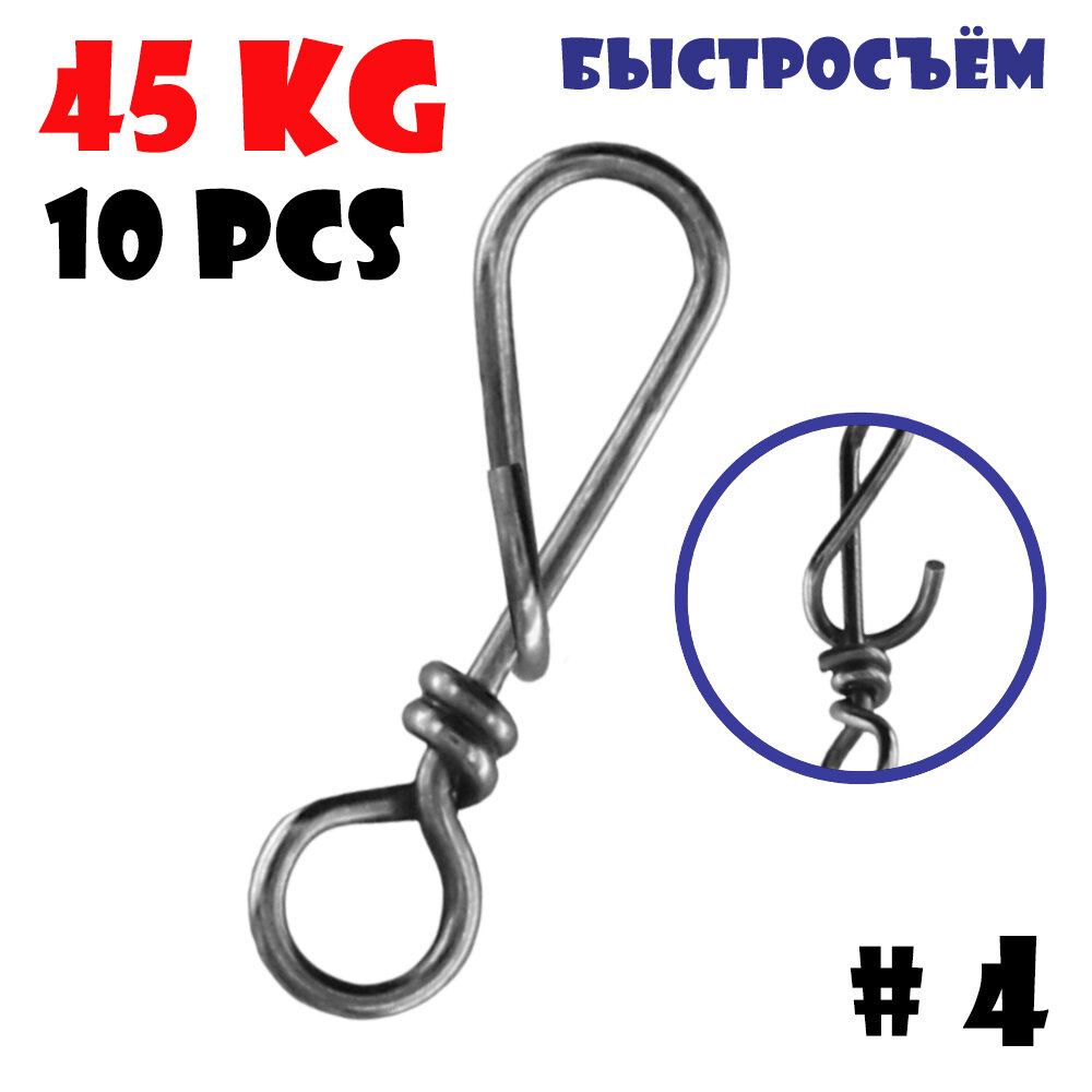 Застежка быстросъем для рыбалки Vido-Craft T-Snap #4 (45 kg/10pcs)