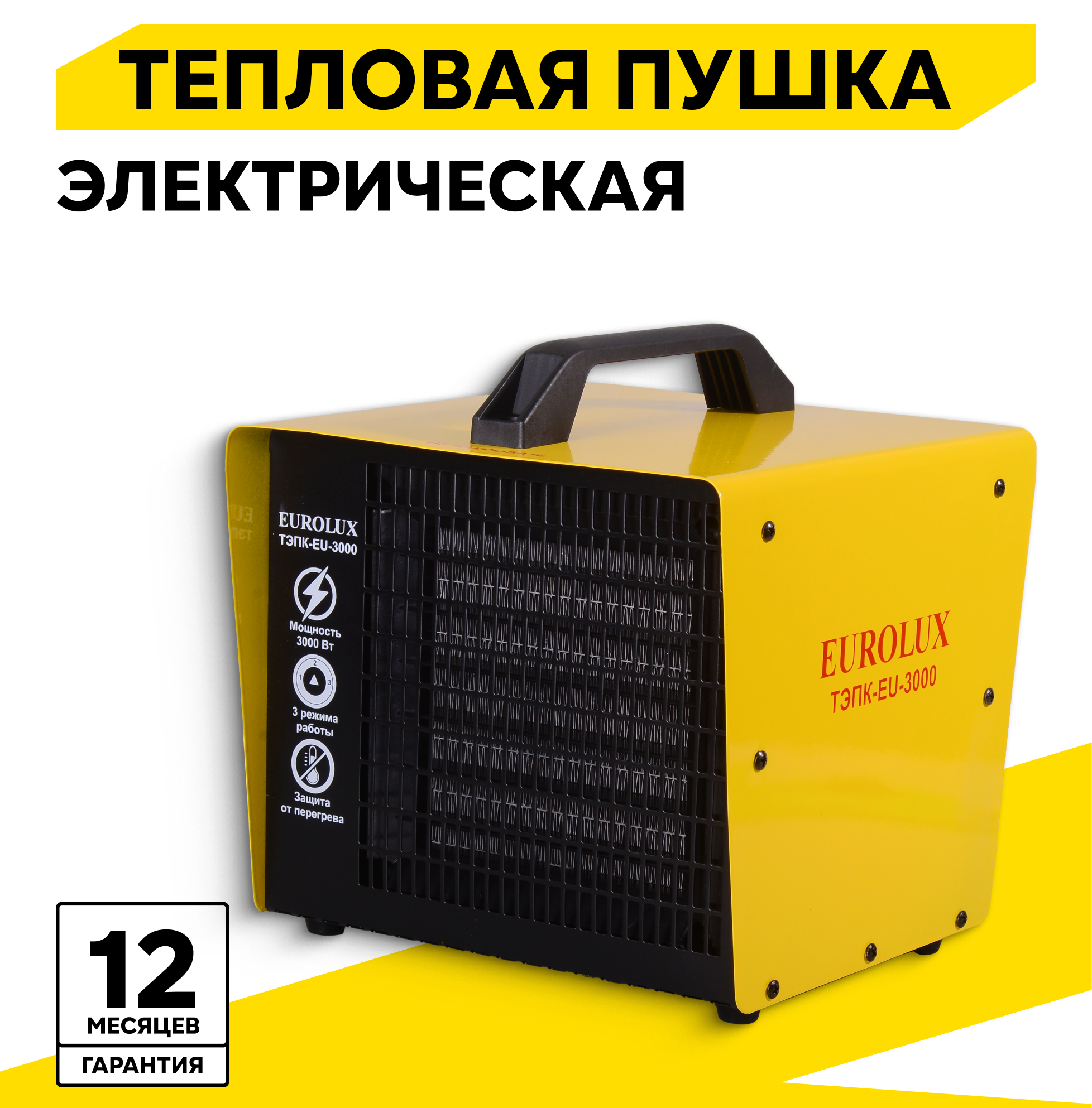 Тепловая электрическая пушка ТЭПК-EU-3000 (керам. нагревательный элемент, квадратная) Eurolux