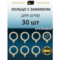 Кольца для штор "Дубрава" с зажимом, 38мм, 30шт, светлый дуб.