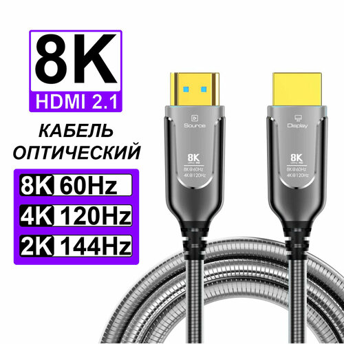 Кабель TUBON AOC HDMI Армированный оптический 2.1 Optical Fiber 8K 4K HDR OHH03 20 метров серебристый