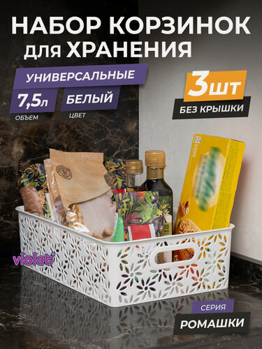 Изображение товара Корзина для хранения 7,5л Ромашки, набор 3 шт, цвет белый / контейнер для мелочей / коробка пластиковая