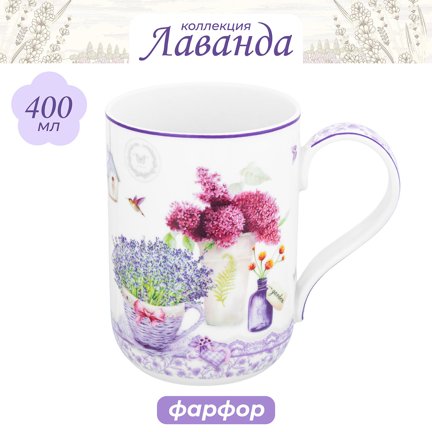 Кружка/ чашка для чая кофе 400 мл Elan Gallery Лаванда фарфор