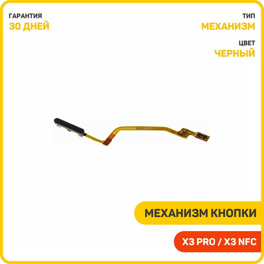 Кнопка (механизм) включения для POCO X3 NFC / X3 Pro, черный