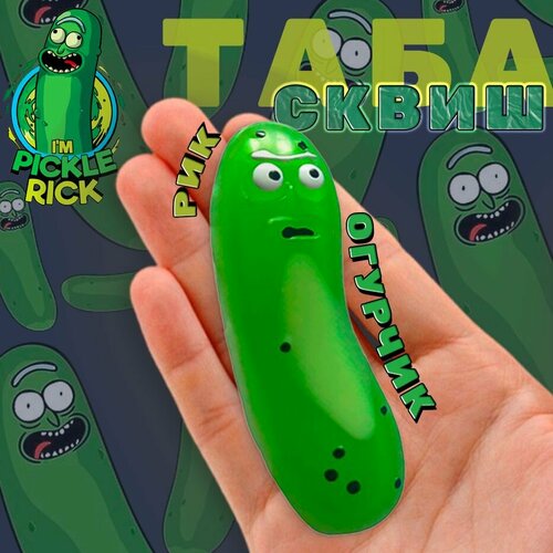 Таба сквиш Огрурчик Рик игрушка-антистресс 880₽
