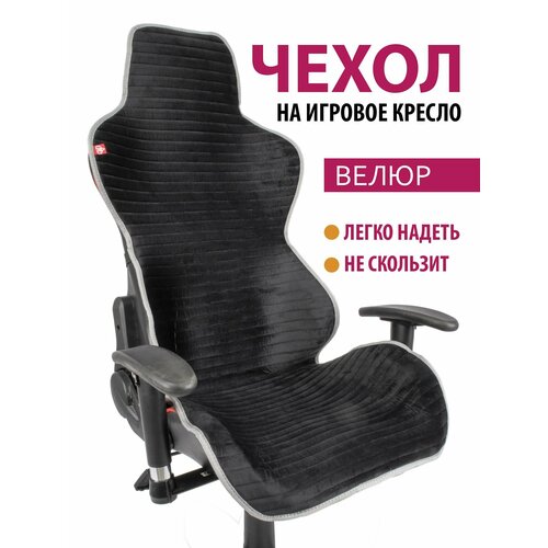 Чехол (накидка) для компьютерного игрового кресла черный с серым кантом черный, черный, серый