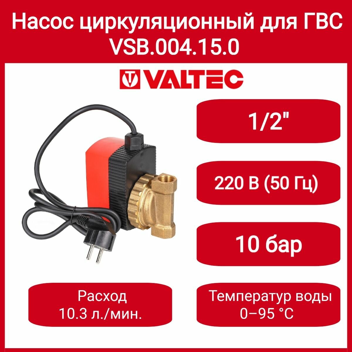 Насос цирк. для ГВС Valtec VSB 04-15 VSB.004.15.0