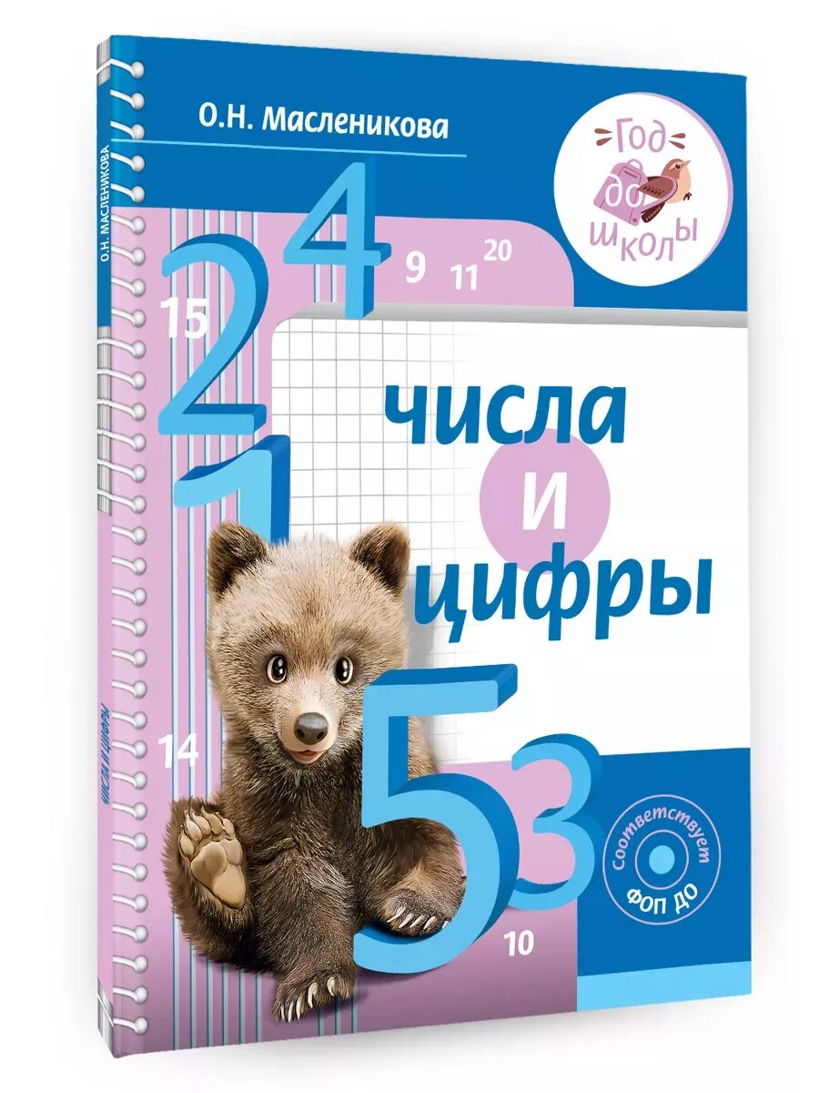 Числа и цифры (Масленикова Ольга Николаевна) - фото №1