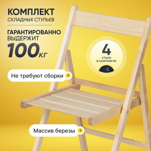 Стул складной кухонный Leomik стандарт деревянный со спинкой, 4 шт