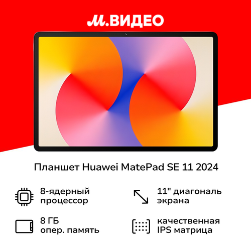 Планшет HUAWEI MatePad SE 11 2024 AGS6-W09 8128GB WIFI pencil Nebula Gray 53014BAC 17999₽