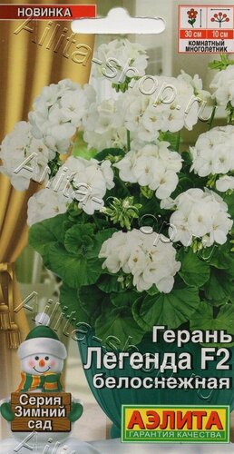 Изображение товара Герань Легенда белоснежная F2 ( 1 упаковка ). семена