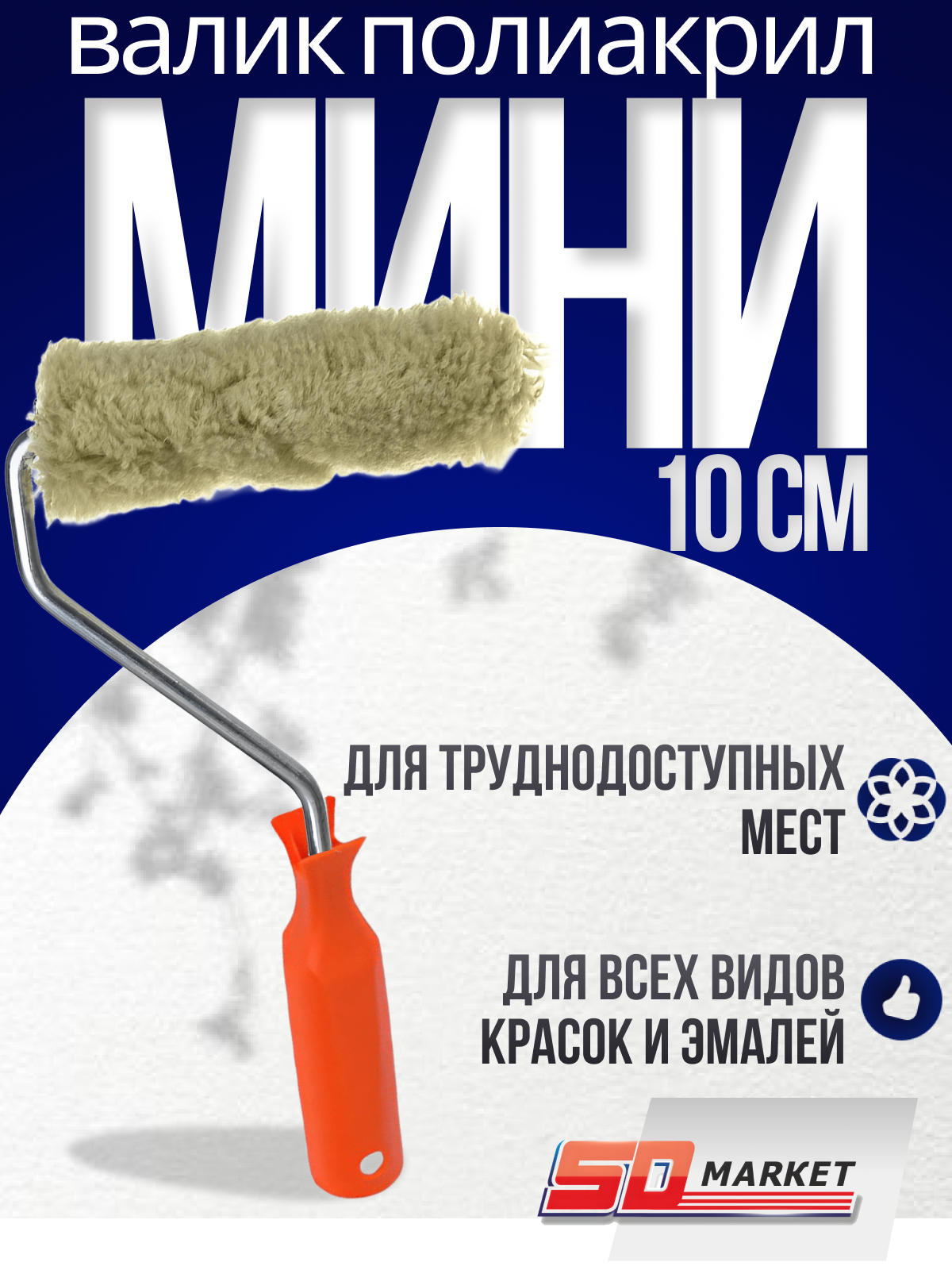 Валик малярный маленький для углов и мебели 10 см