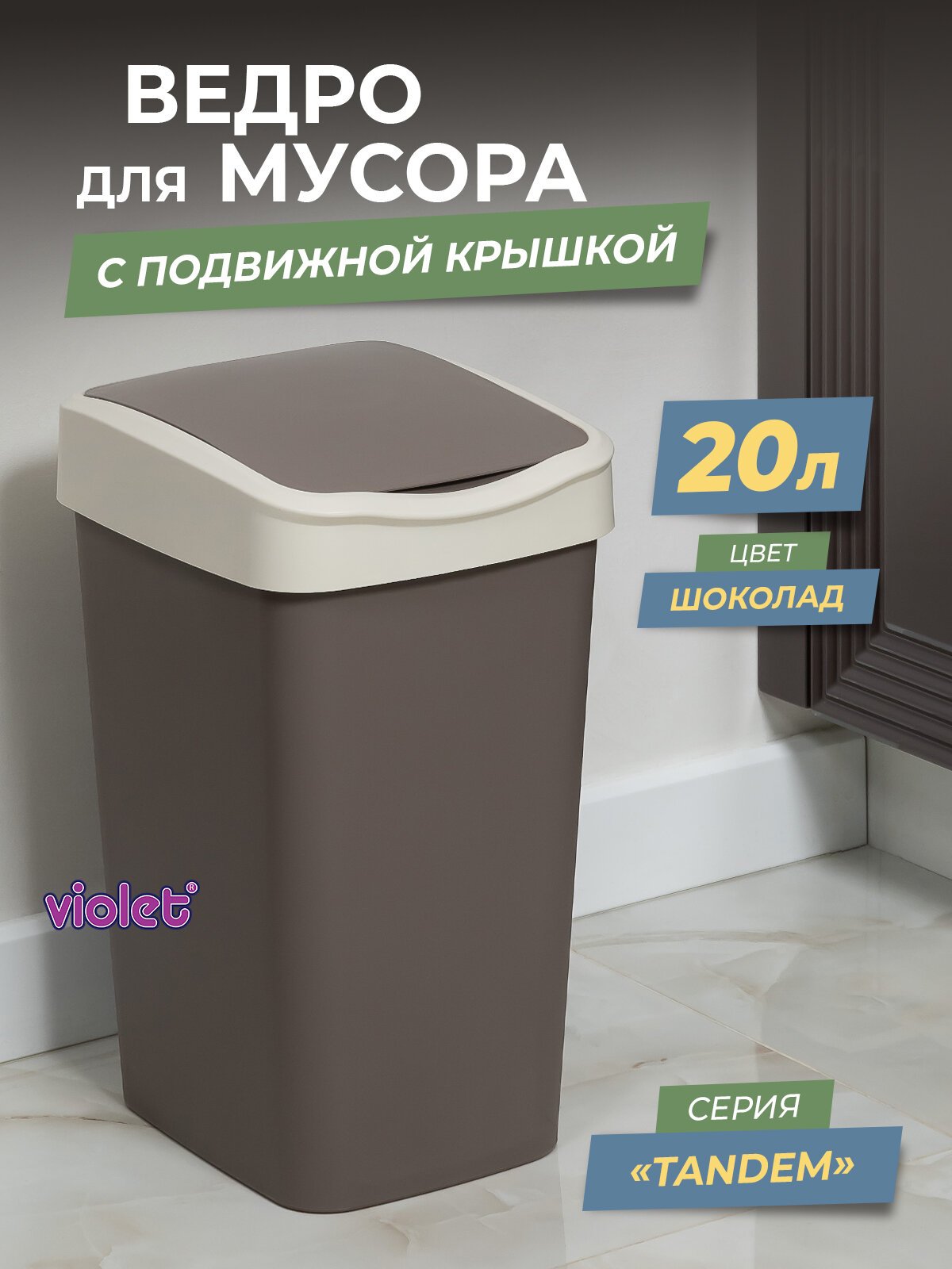 Мусорное ведро для кухни 20л с крышкой Tandem, цвет шоколад / контейнер для мусора для туалета