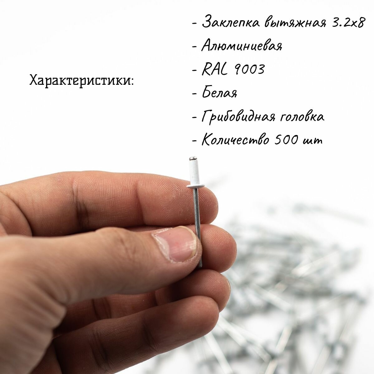 Заклепки Строительные Заклепка вытяжная алюминий сталь 3,2х8 белая RAL 9003, 500 шт