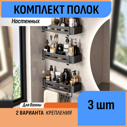 Полки-органайзеры Шелфикс для ванных принадлежностей 3 шт, черные, настенные 30х13 см