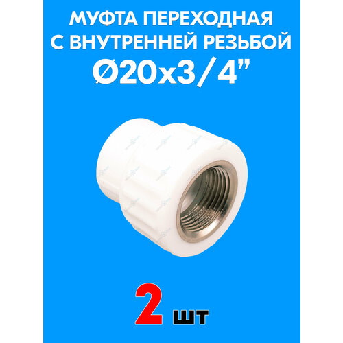 фото Муфта переходная с внутренней резьбой 20x3/4" (2 шт) valfex