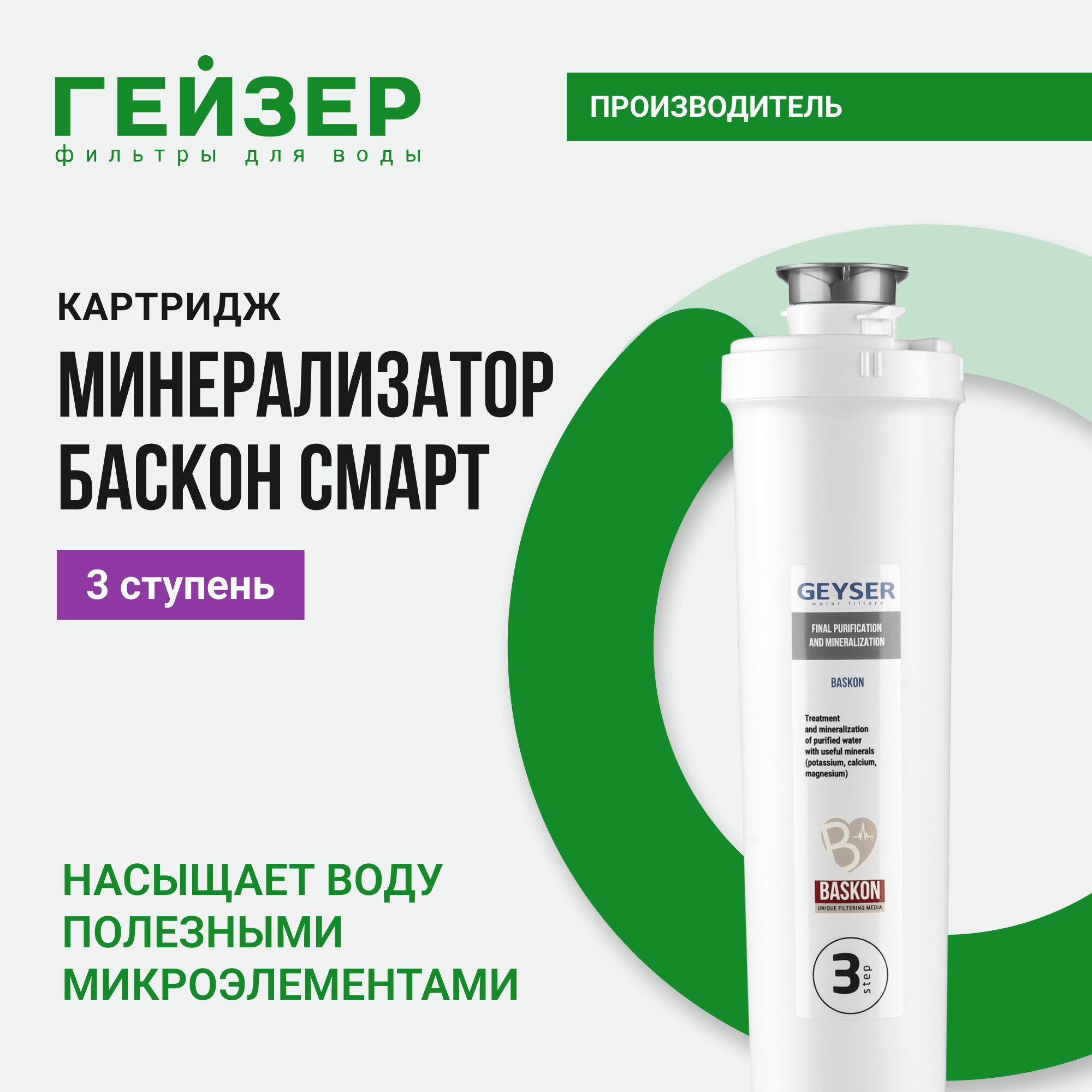 Картридж Баскон Смарт, финишная очистка и насыщение воды полезными микроэлементами (калий, магний, кальций), 30643