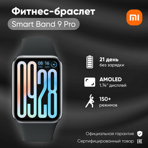 Фитнес-браслет Xiaomi Smart Band 9 Pro Obsidian Black черный 10000₽