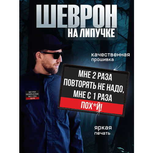 Шеврон на липучке Мне 2 раза повторять не надо 286₽