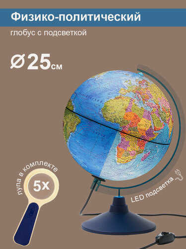 Изображение товара Глобус Земли Globen физический-политический, с LED-подсветкой, диаметр 25см. + лупа
