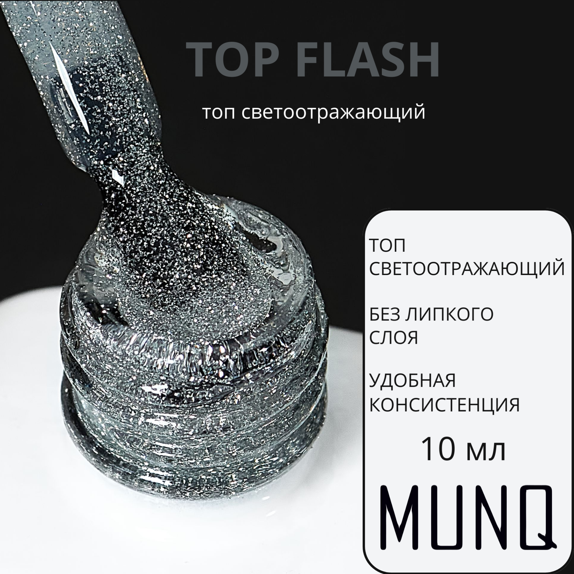 Топ MUNQ Flash (светоотражающий) - 10 мл