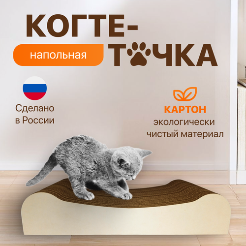 Когтеточка для кошек картонная напольная, лежанка для кошек