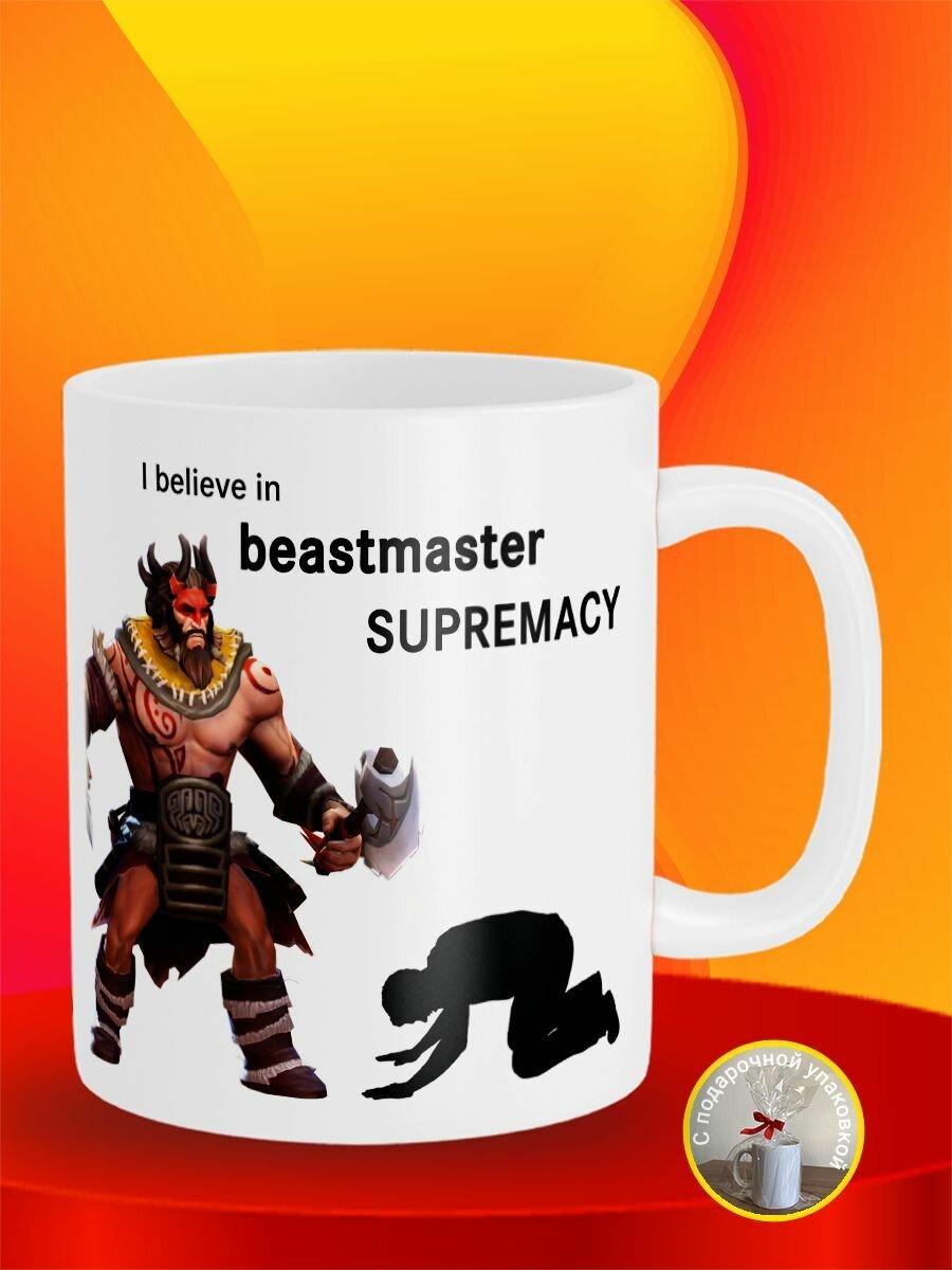 Кружка I believe in Beastmaster supremacy Бистмастер Dota 2 Дота 2