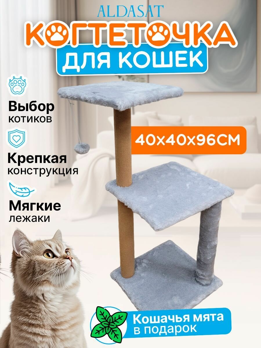 Когтеточка для кошек с мятой, 40х40х96 см