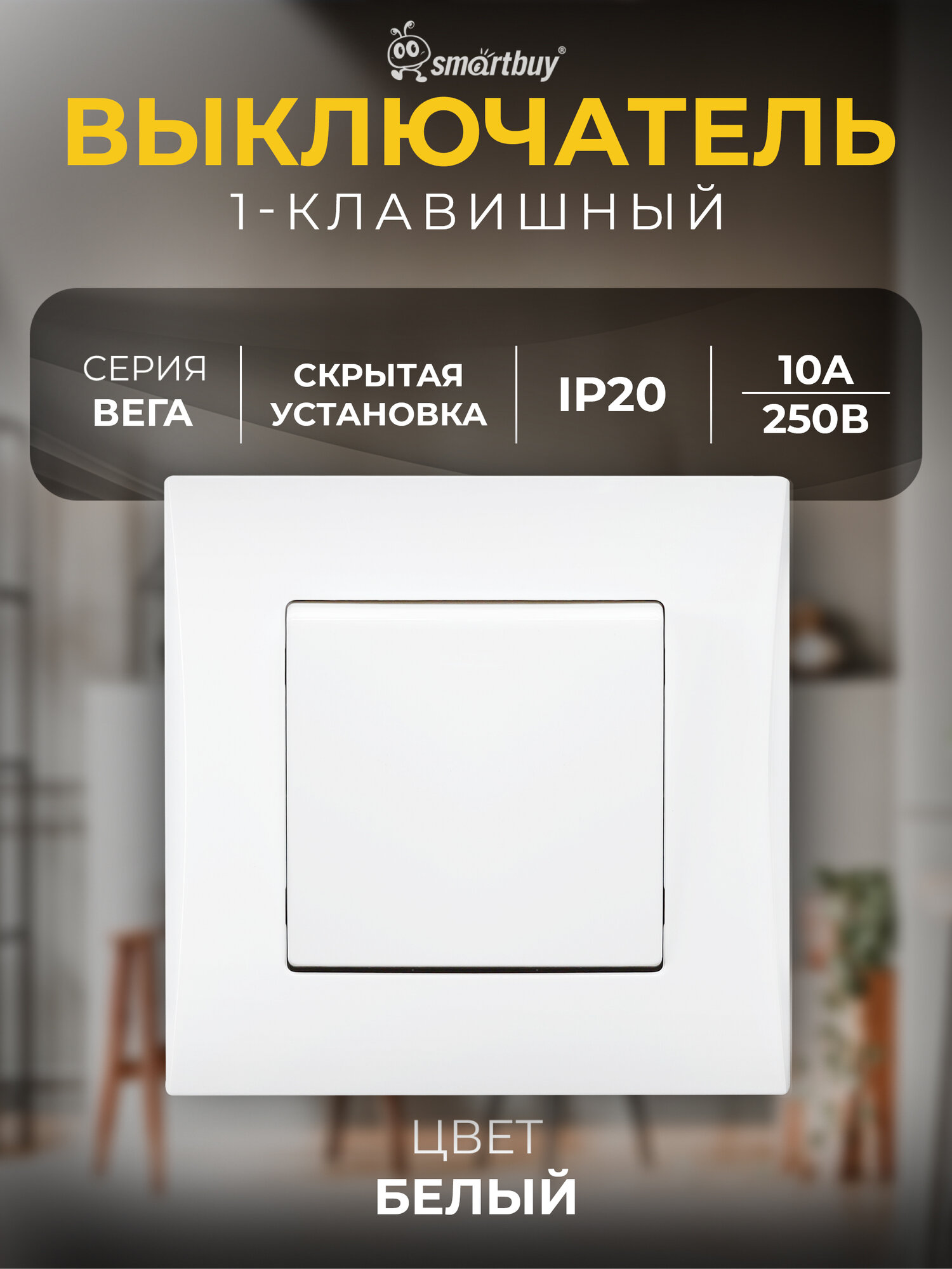 Выключатель 1 клавишный 10А  Вега   SBE 08w 10 SW1 0   белый