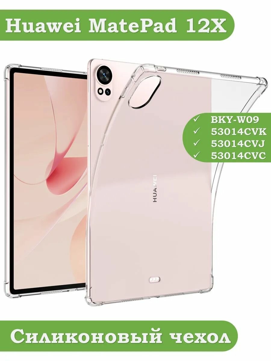 Силиконовый чехол для Huawei MatePad 12X, BKY-W09