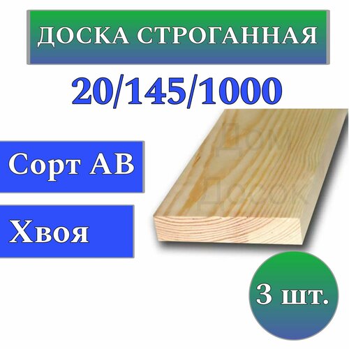 Доска сухая строганная 20x145 1м/ 3 шт строительная
