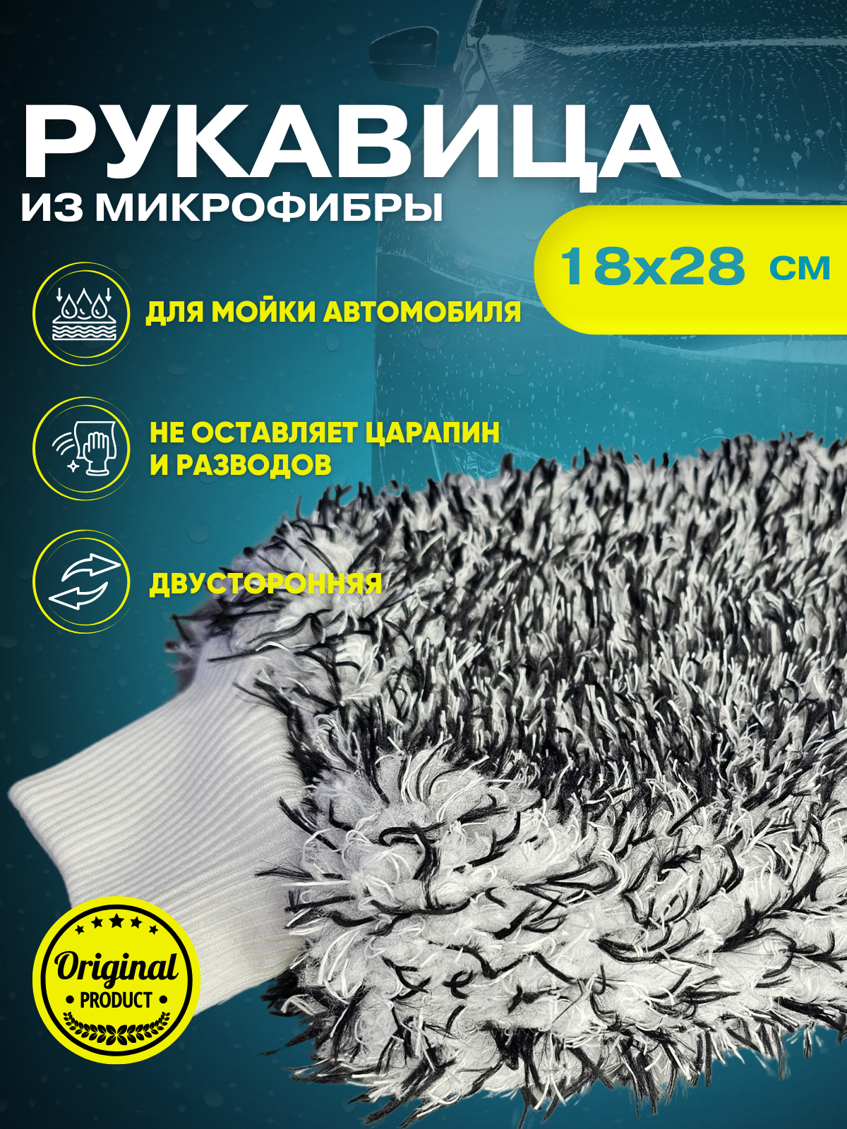 Рукавица из микрофибры универсальная автомобильная 18х28см белая