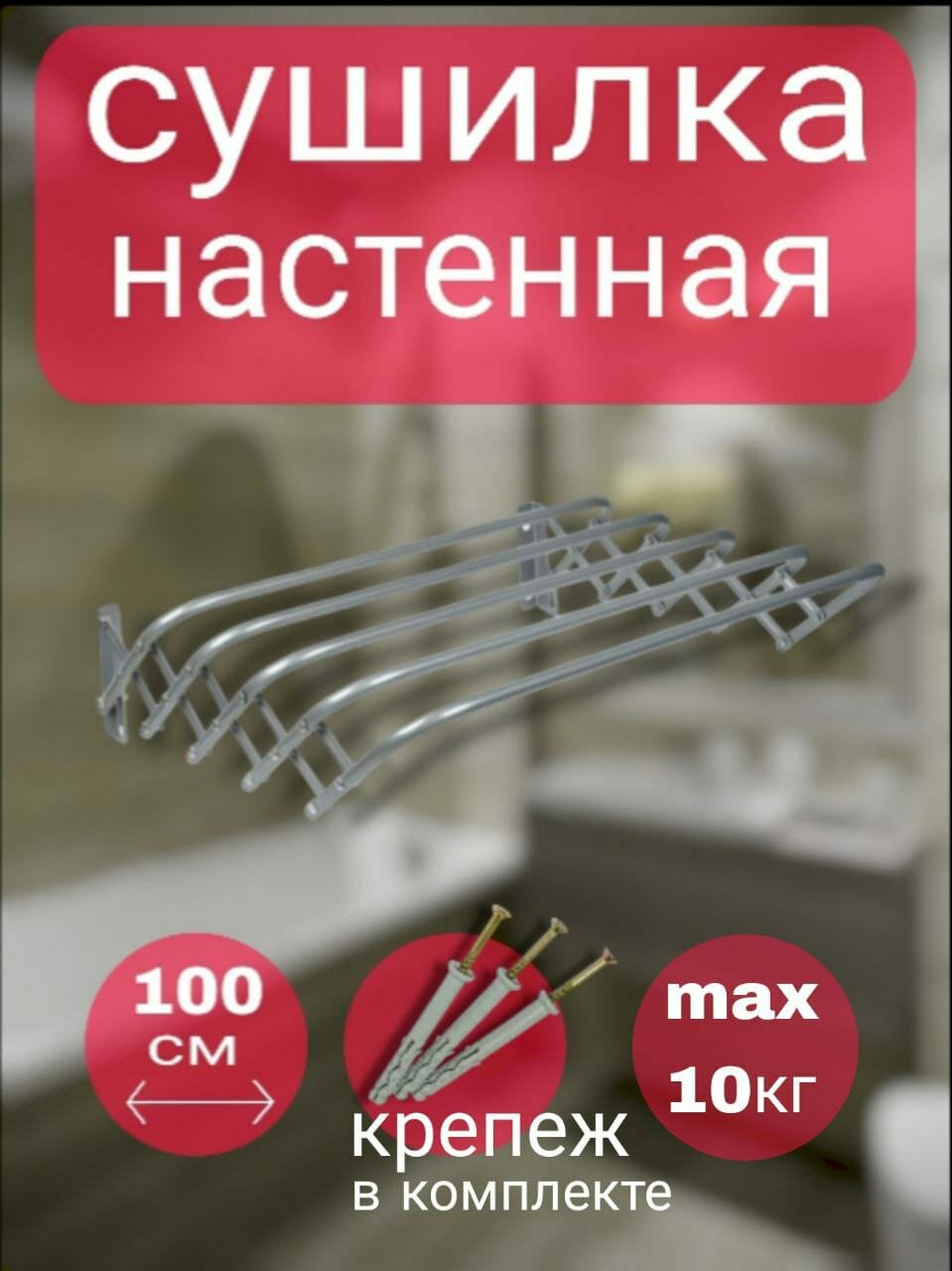 Сушилка для белья 100 см лагуна -100 настенная-раздвижна