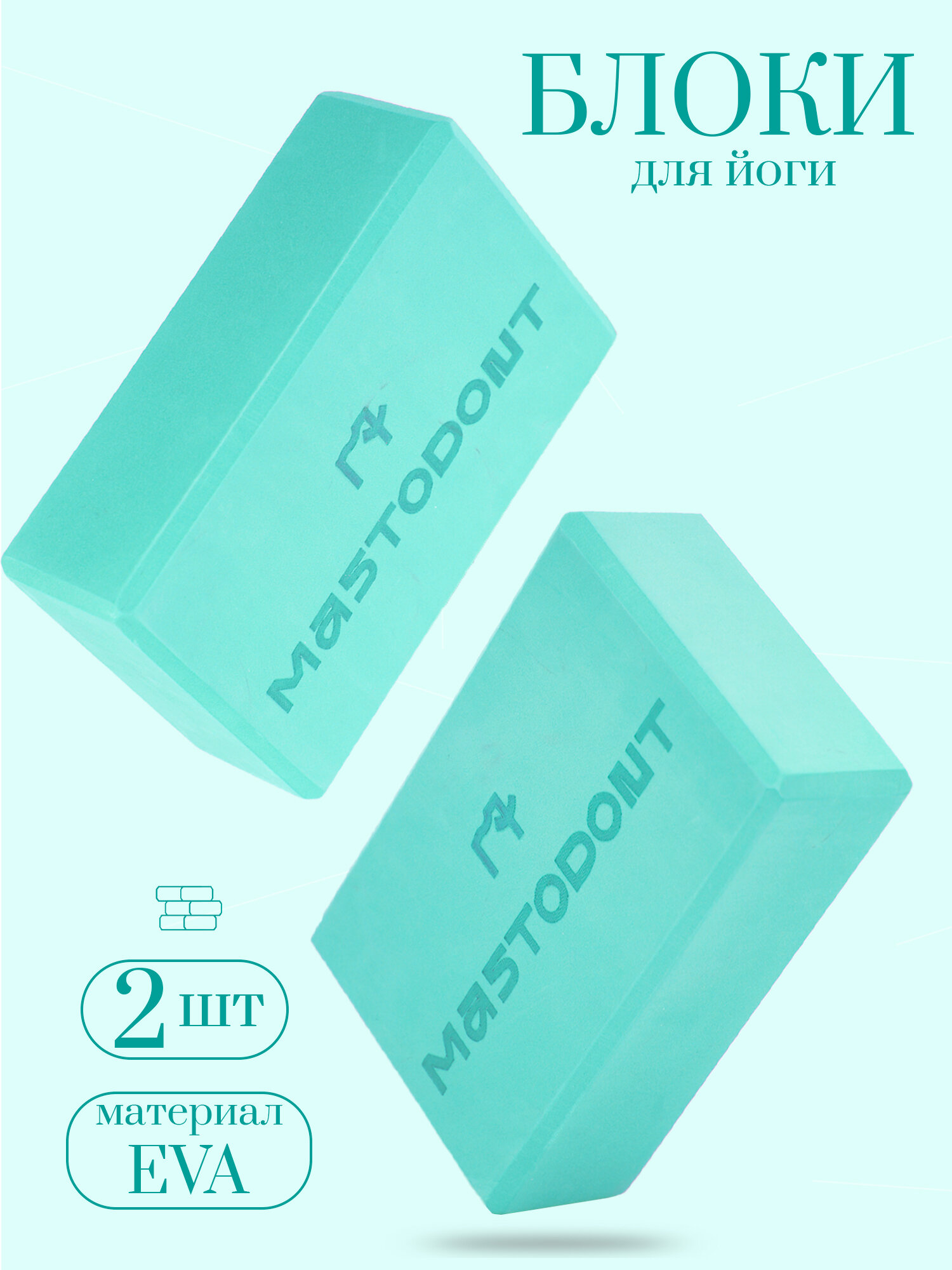 Блоки, кирпичи, опорные кубики для йоги 2шт, бирюзовые MASTODONT