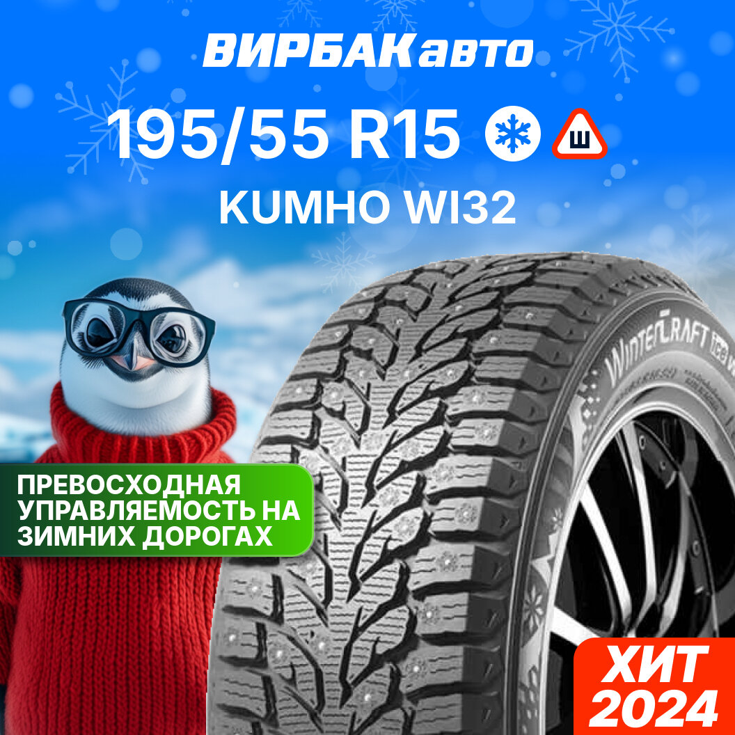 Зимние шины Kumho WI32 195/55R15 89T