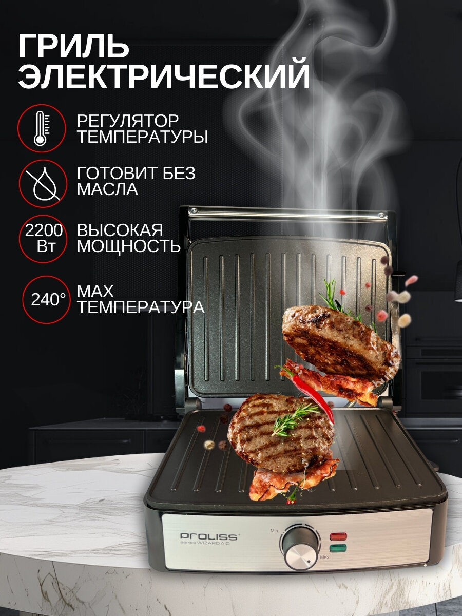 Гриль электрический для дома 2200Вт, Электрогриль Proliss Pro-854