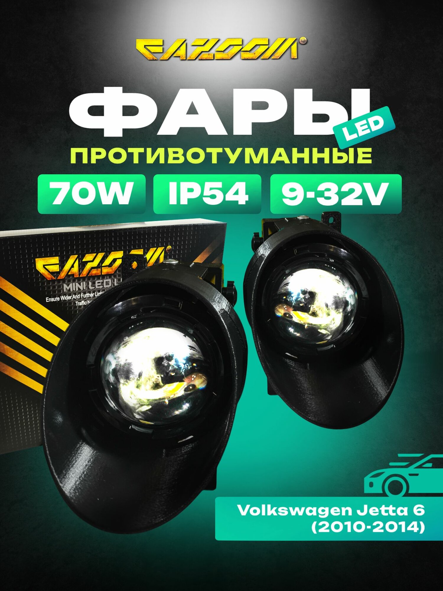 Линзованные LED ПТФ Volkswagen Jetta 6 (2010-2014)