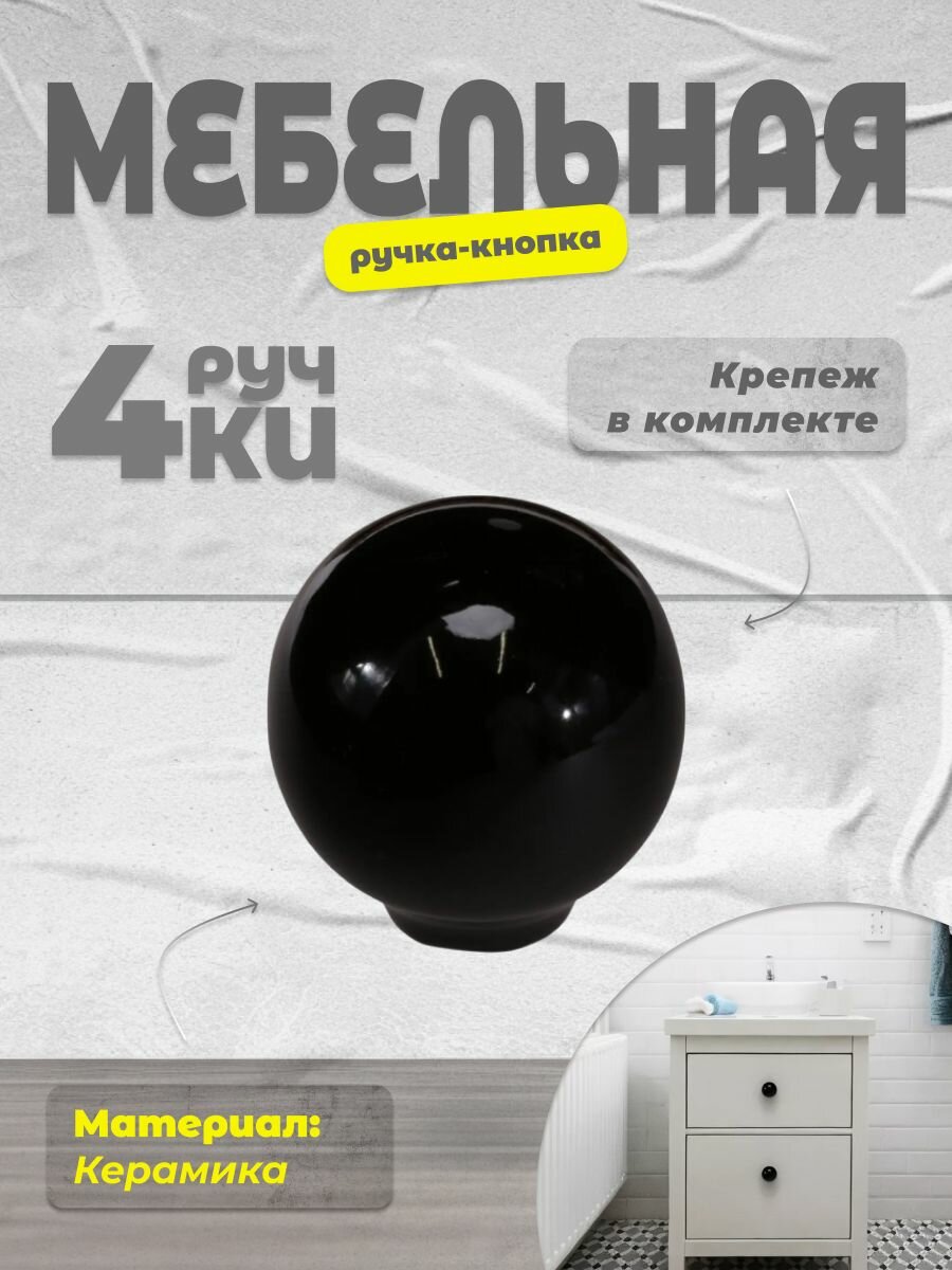Ручка-кнопка мебельная BRANTE RK.1694.32. BK керамика шар чёрный, комплект 4 шт, ручка для шкафов, комодов, для кухонного гарнитура, для мебели