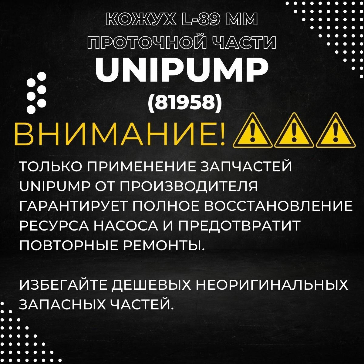 Изображение Кожух проточной части Unipump МН-300 А / МН-300 С (L-89мм) (81958k)