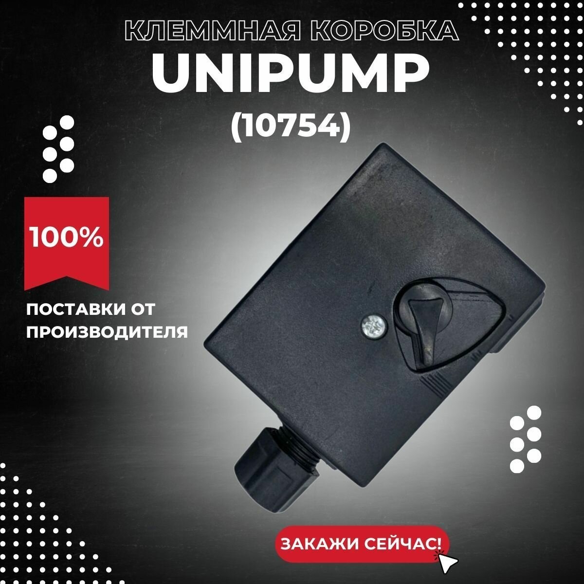 Клеммная коробка Unipump CP 25-80 32-80 (10754k)