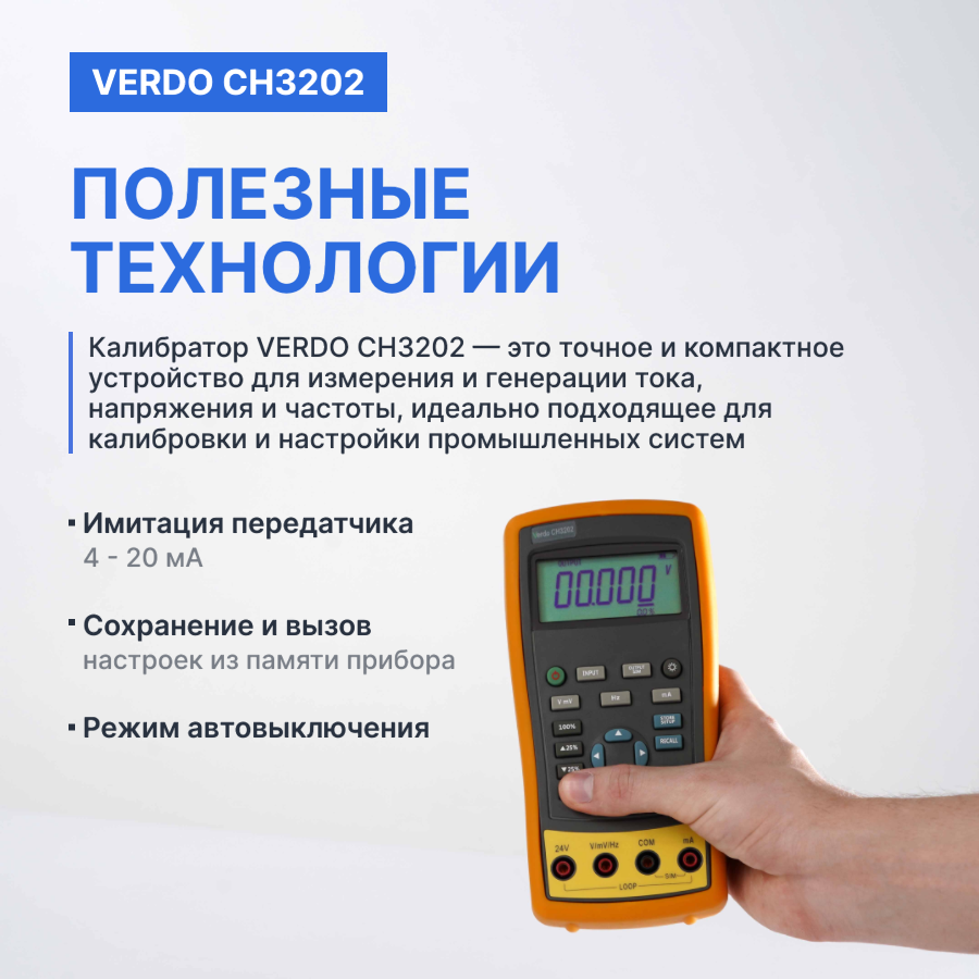 Калибраторы Электроизмерительные VERDO CH3202 Калибратор портативный с функцией измерения, 0,02%