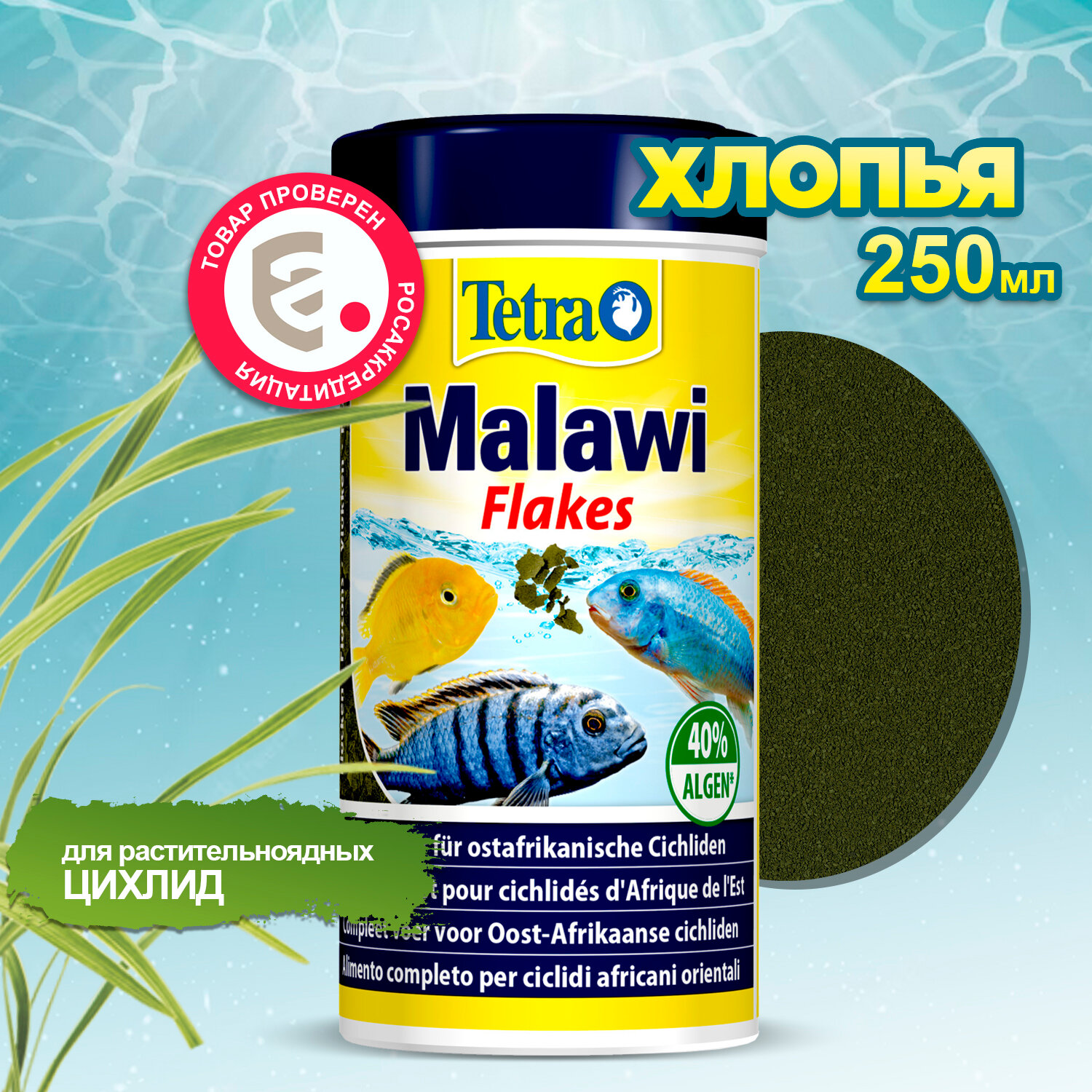 Корм Tetra Malawi Flakes 250 мл, хлопья для восточноафриканских цихлид