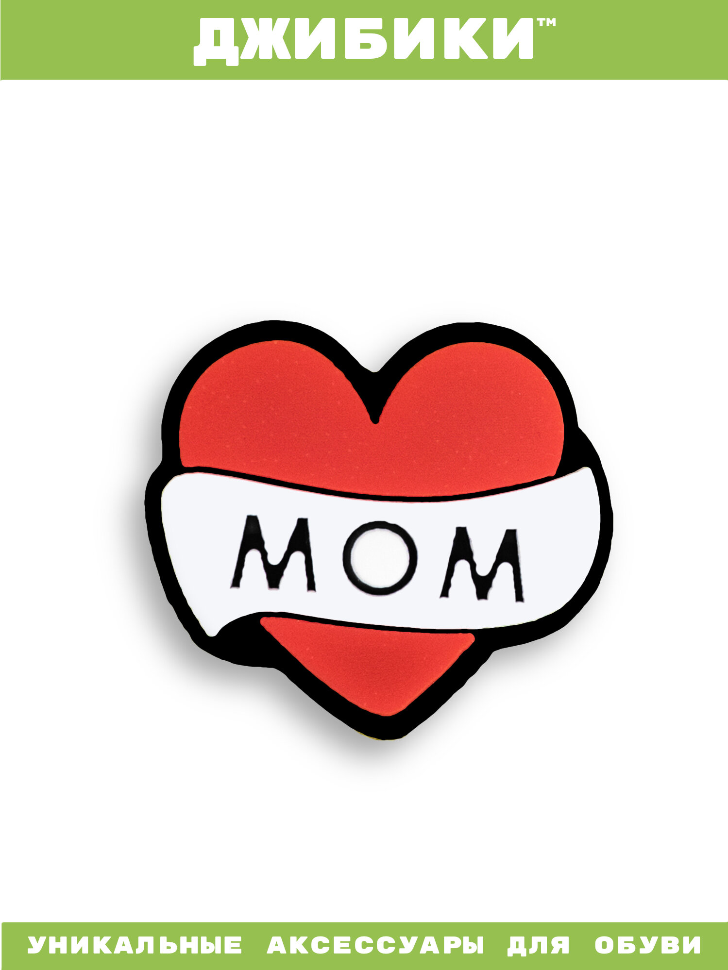 Украшения для обуви джибики("Сердце мама"), Джибитсы(1 штука)