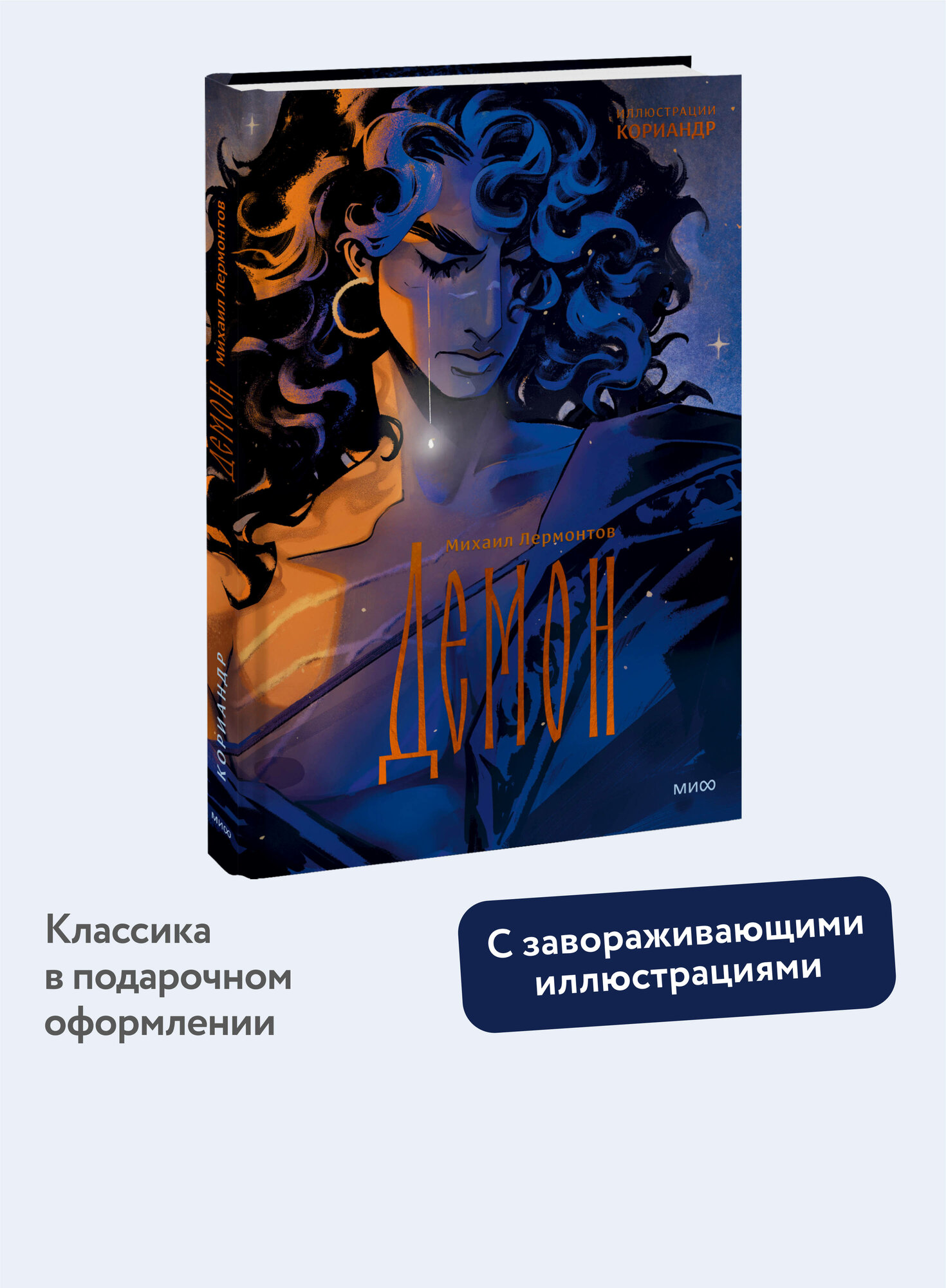Михаил Лермонтов, Кориандр. Демон (с иллюстрациями Кориандр)