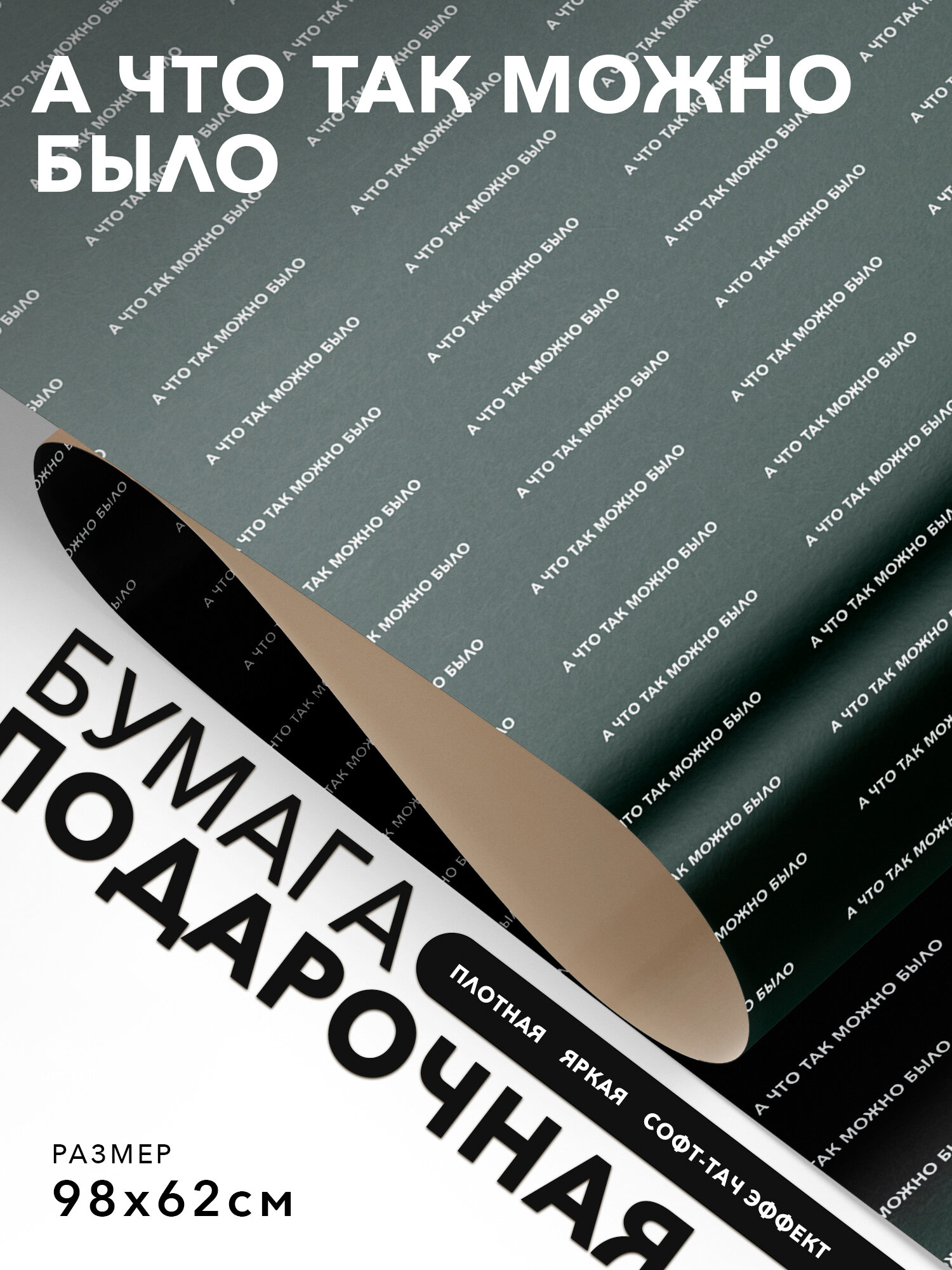 Упаковочная бумага с надписями, Joyoi, А что так можно было 98х62см, софт-тач эффект, плотная.