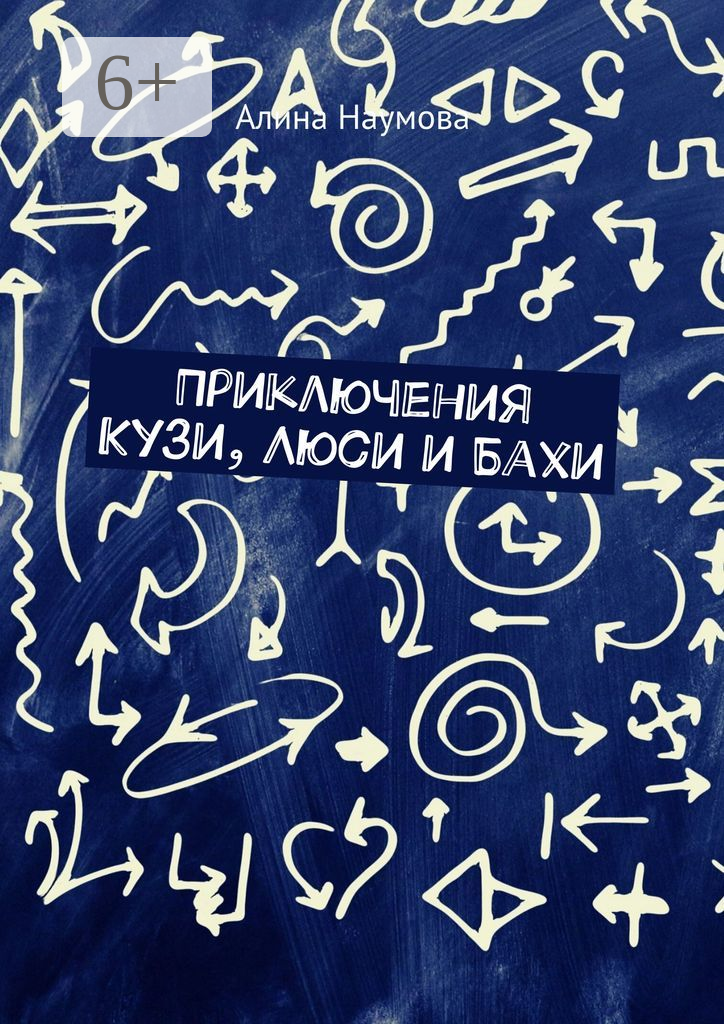 Приключения Кузи, Люси и Бахи