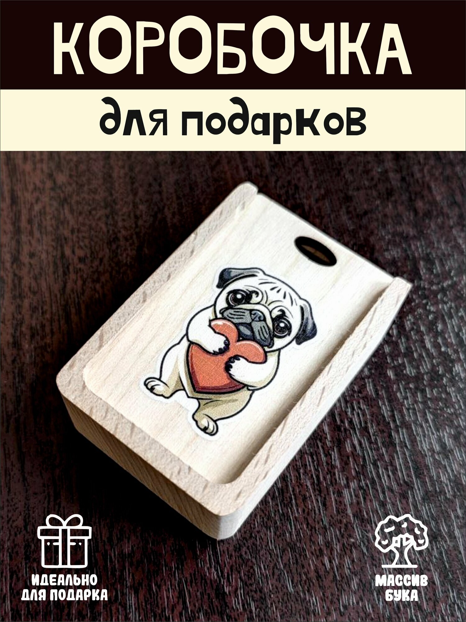 Подарочная коробочка RiForm "Мопс" бук, фанера, выдвижная крышка, для украшений, бежевая