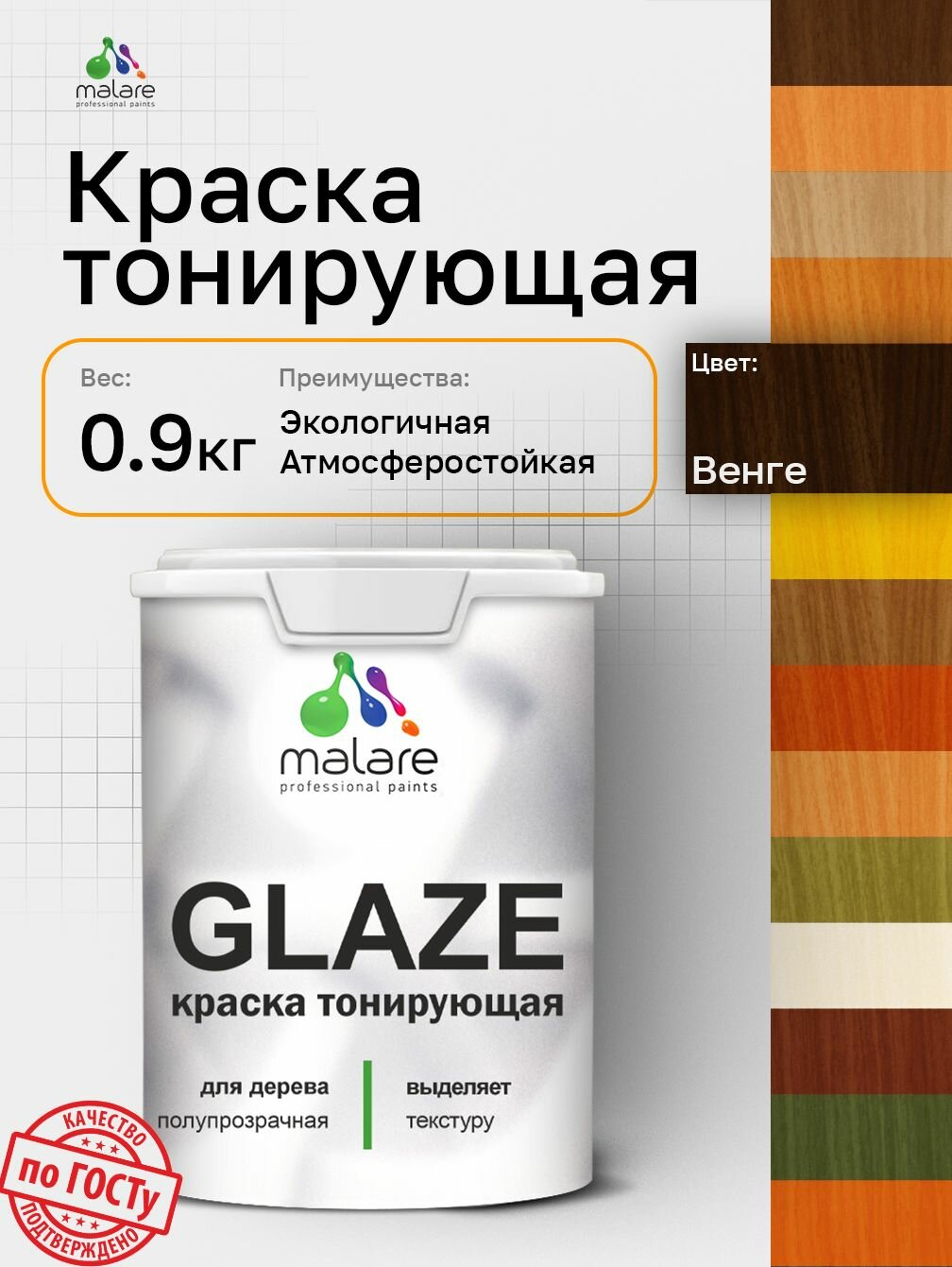 Краска Malare Glaze декоративная с тонирующим эффектом для деревянных поверхностей лессирующая полупрозрачная быстро сохнет без запаха Венге 0.9 кг.