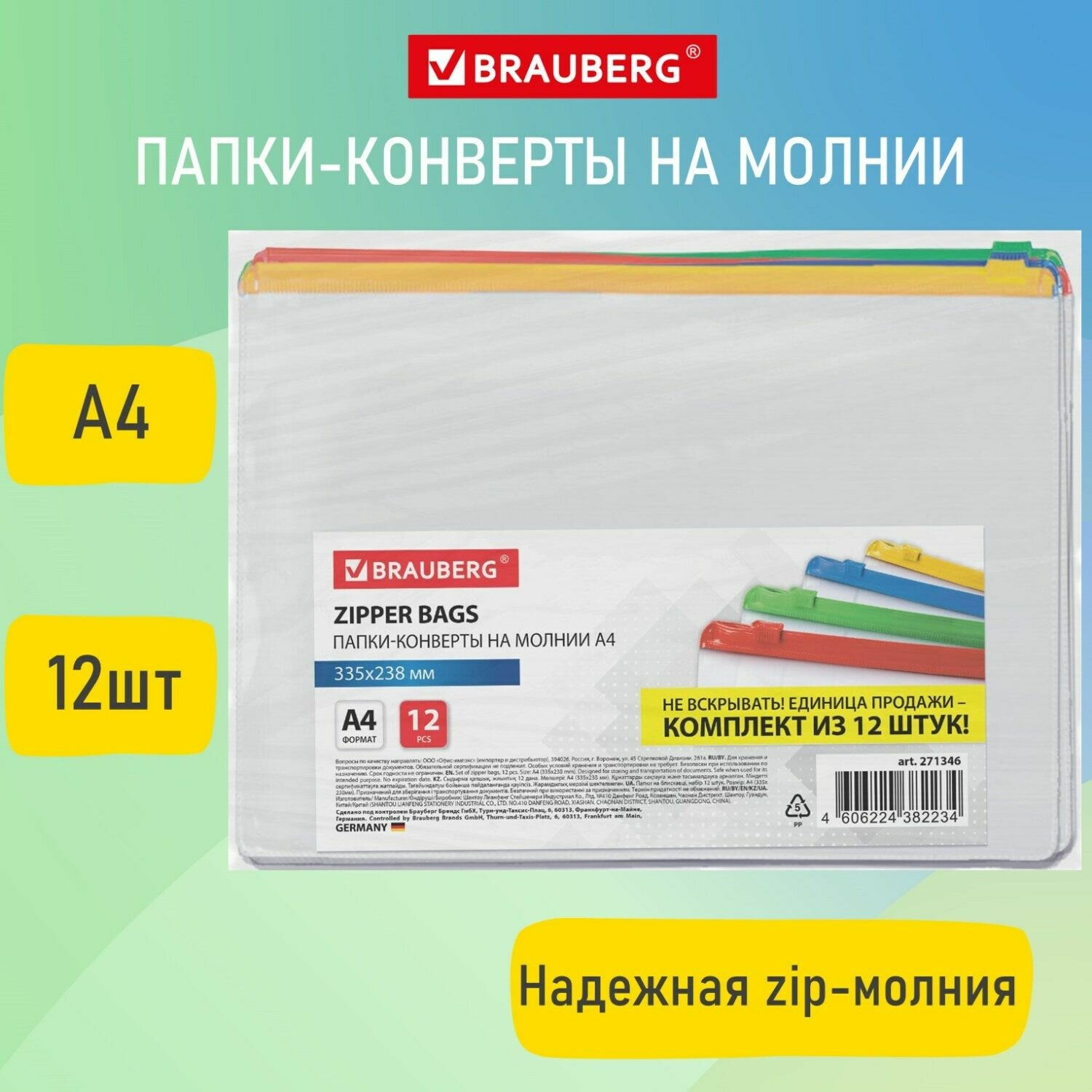 Папки-конверт Brauberg на молнии, супер комплект, 12 шт, А4, 335х238 мм